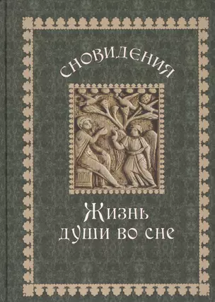 Сновидения Жизнь души во сне (Гончаров) — 2443400 — 1