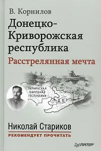 Донецко Криворожская республика Расстрелянная мечта (НСтарРекПр) Корнилов