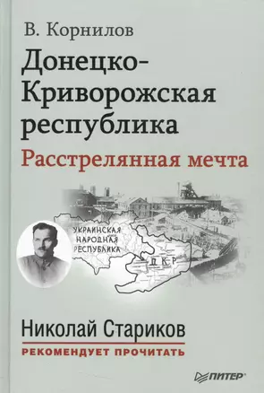 Донецко Криворожская республика Расстрелянная мечта (НСтарРекПр) Корнилов — 2537721 — 1