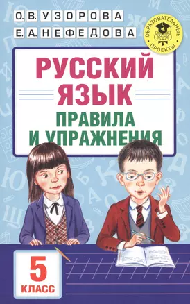 АкмНачОбр.п/рус.яз.5кл.Правила и упражнения — 2578628 — 1