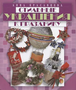 Стильные украшения к празднику