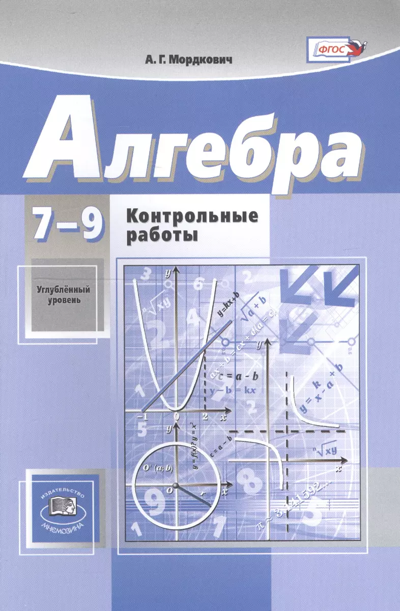 Алгебра. 7-9 классы. Контрольные работы. Углубленный уровень (Александр  Мордкович) - купить книгу с доставкой в интернет-магазине «Читай-город».  ISBN: 978-5-34-604275-4