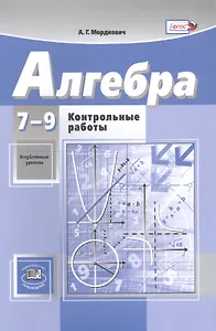 Алгебра. 7-9 классы. Контрольные работы. Углубленный уровень