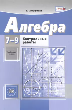 Алгебра. 7-9 классы. Контрольные работы. Углубленный уровень — 2761215 — 1