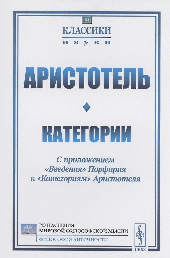 Книга Категории С приложением "Введения" Порфирия к "Категориям" Аристотеля (Аристотель) — 1