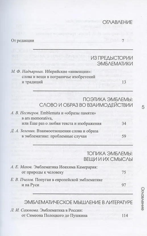 Книга Эмблематика и эмблематичность в западноевропейской и русской культуре () — 2