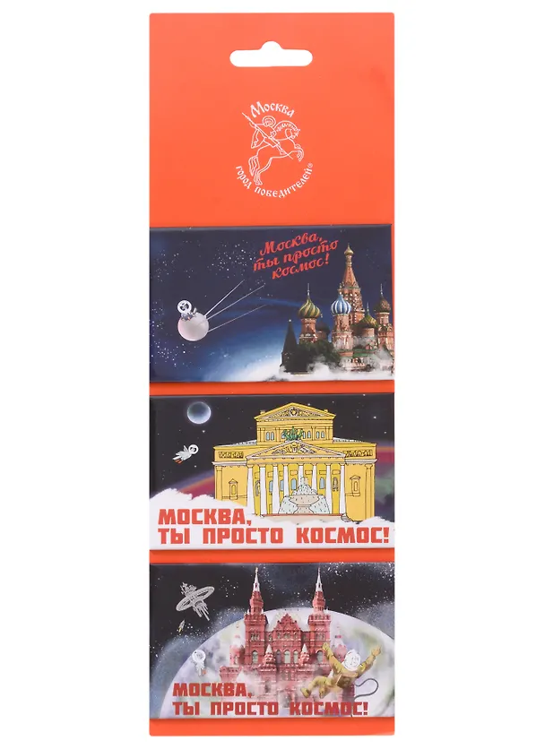 Набор магнитных открыток ТРИО Москва ГП(Собор Василия Блаженного, Большой театр, Исторический музей) (Город Победителей) 2960259 — 1