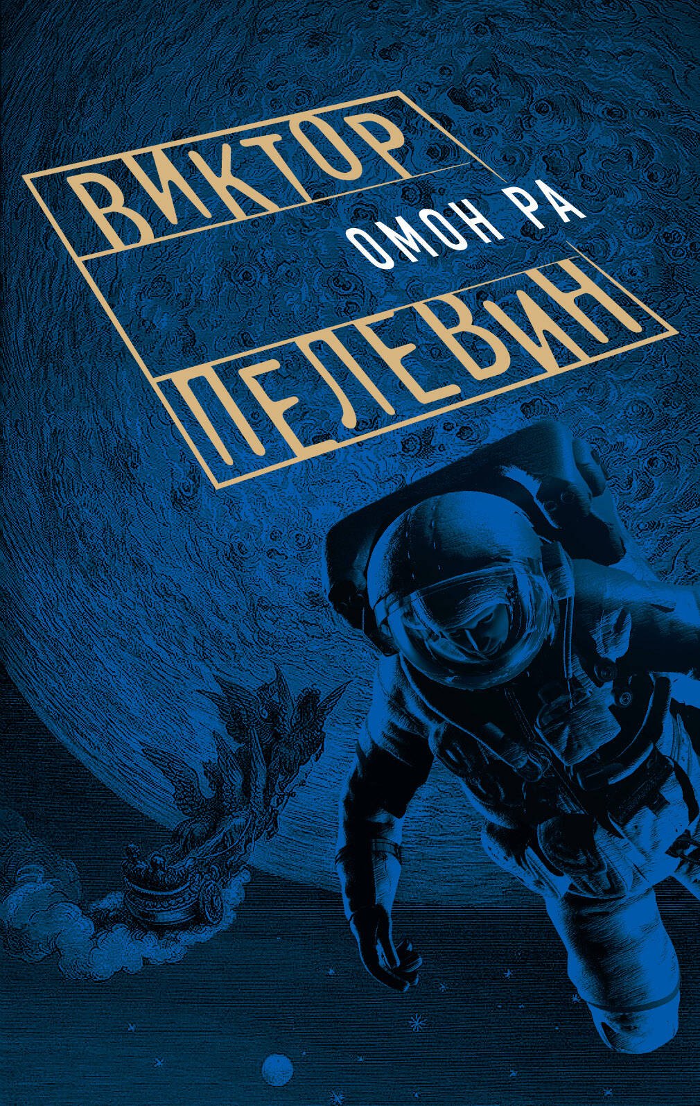 

Омон Ра