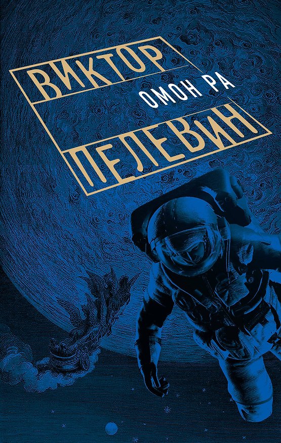 Книга Омон Ра (Виктор Пелевин) — 1