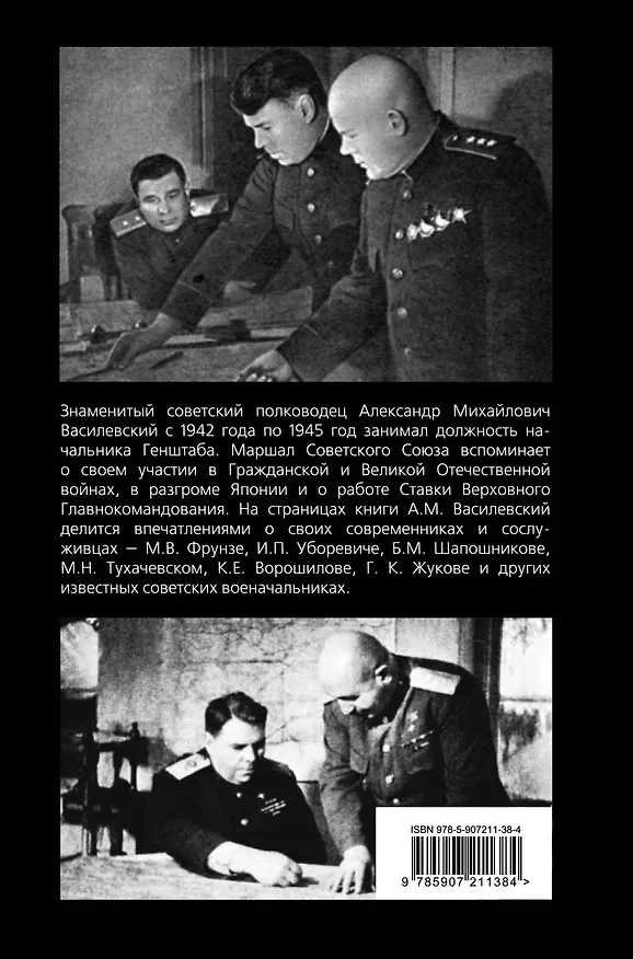 Книга Дело всей жизни: Воспоминания начальника Генштаба (Александр Василевский) — 2