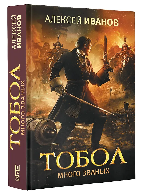 Книга Тобол. Много званых (Алексей Иванов) — 5