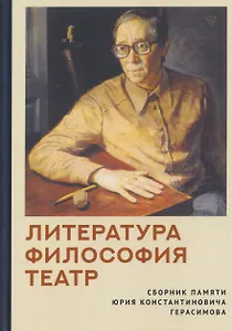 Литература. Философия. Театр. Сборник памяти Юрия Константиновича Герасимова