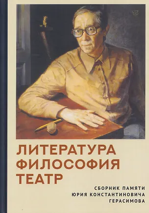 Книга Литература. Философия. Театр. Сборник памяти Юрия Константиновича Герасимова (Наталия Грякалова, Елена Гончарова, Мария Данилевская)