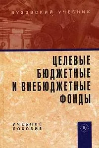Книга Целевые бюджетные и внебюджетные  фонды: Учебное пособие (Владимир Карчевский)