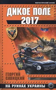 Дикое Поле 2017. На руинах Украины