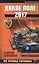 Дикое Поле 2017. На руинах Украины — 2423200 — 1