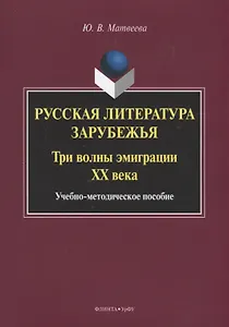 Русская литература зарубежья. Три волны эмиграции XX века. Учебно-методическое пособие