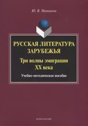 Русская литература зарубежья. Три волны эмиграции XX века. Учебно-методическое пособие — 2743949 — 1