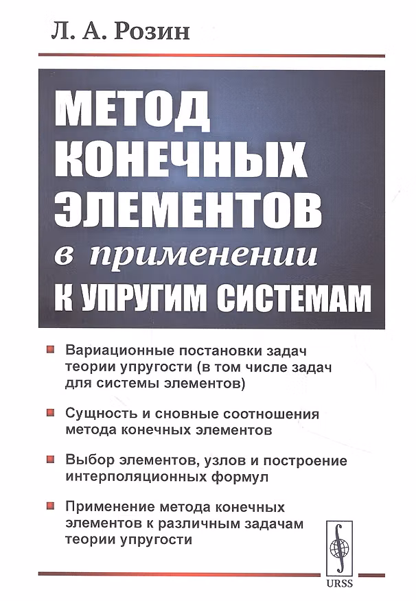 Книга Метод конечных элементов в применении к упругим системам () — 1