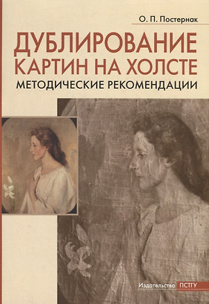 Дублирование картин на холсте: Учебно-методическое пособие — 2938195 — 1