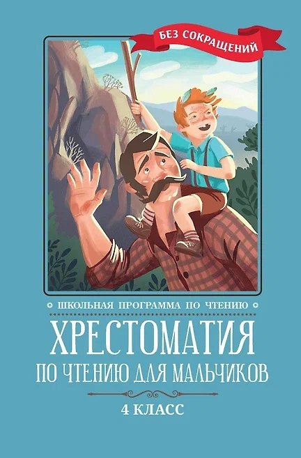 Книга Хрестоматия по чтению для мальчиков: 4 класс: без сокращений (Иван Тургенев, Лев Толстой, Антон Чехов) — 1