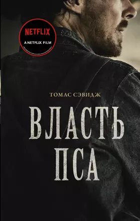 Власть пса — 7870471 — 1