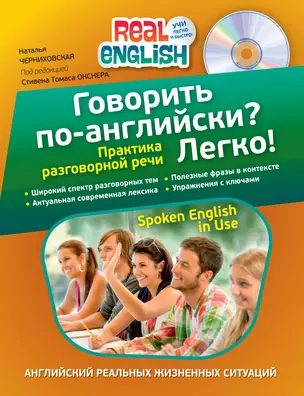 Говорить по-английски? Легко! (+CD) — 2396258 — 1