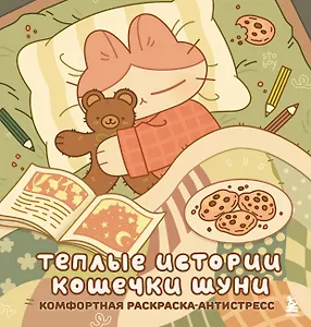 Теплые истории кошечки Шуни. Комфортная раскраска-антистресс