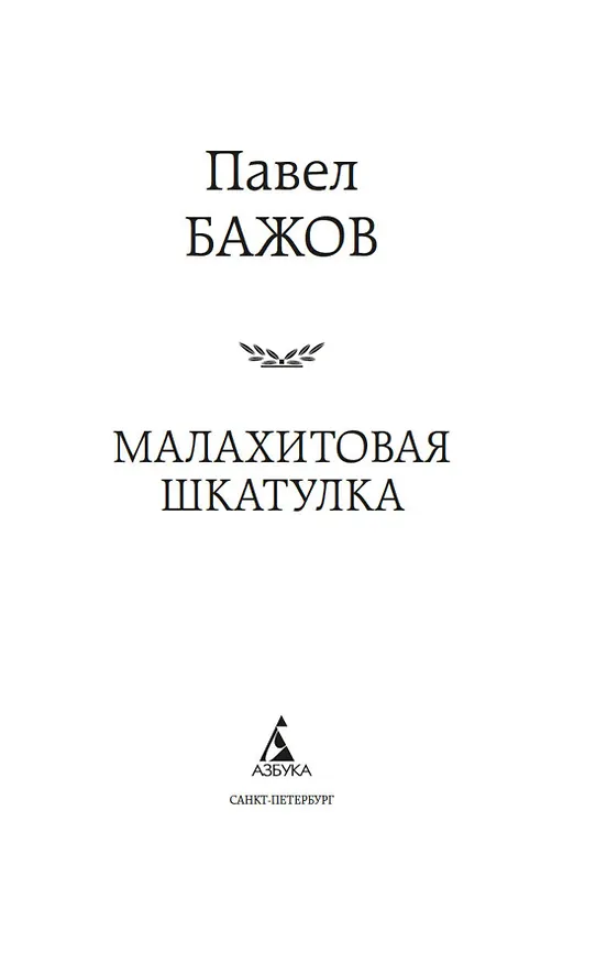 Книга Малахитовая шкатулка (Павел Бажов) — 9
