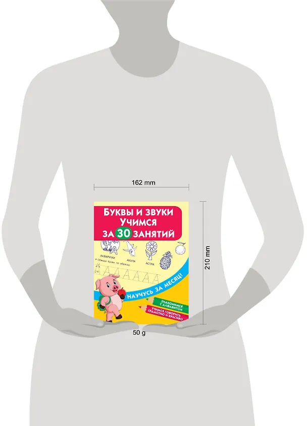 Книга Буквы и звуки. Учимся за 30 занятий () — 3