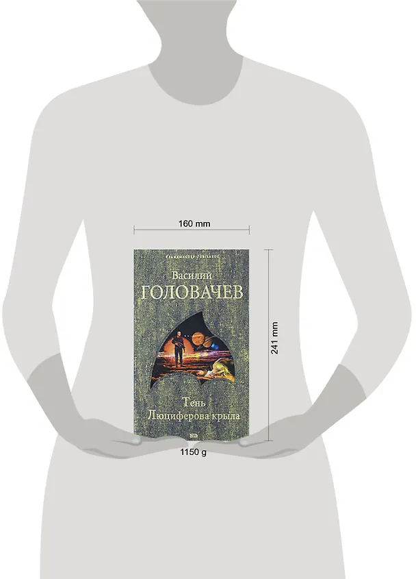 Книга Тень Люциферова крыла (Василий Головачёв) — 2