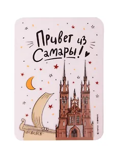 Магнит Привет из Самары (МVS-01413)