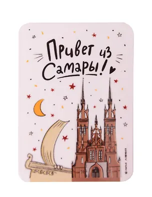 Магнит Привет из Самары (МVS-01413) 3128687