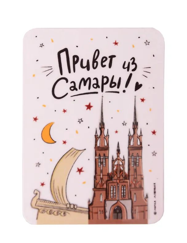 Магнит Привет из Самары (МVS-01413) 3128687 — 1