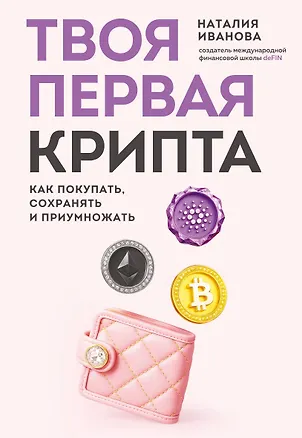 Книга Твоя первая крипта. Как покупать, сохранять и приумножать (Наталия Иванова)