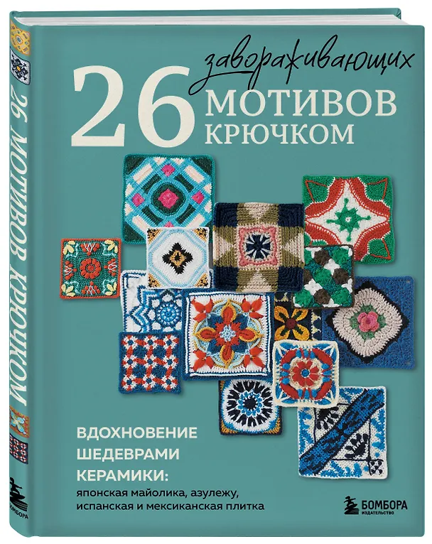 Книга 26 завораживающих мотивов крючком. Вдохновение шедеврами керамики () — 4