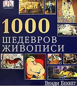 Книга 1000 Шедевров живописи () — 1
