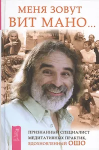 Меня зовут Вит Мано...