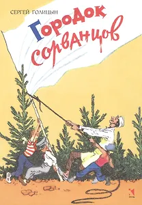 Городок сорванцов