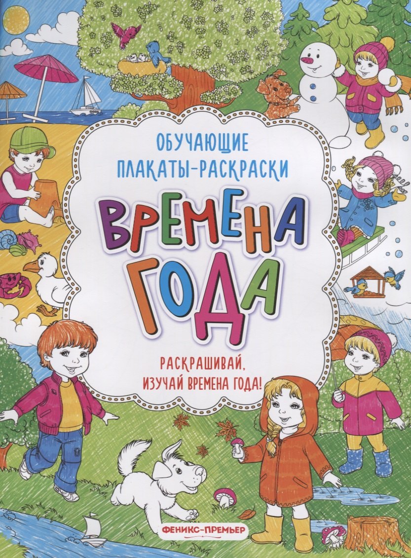 

Времена года: книжка-раскраска