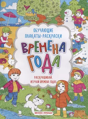 Времена года: книжка-раскраска — 2631813 — 1