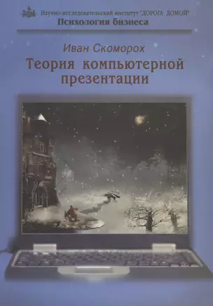 Теория компьютерной презентации (мПсБ) Скоморох — 2717495 — 1