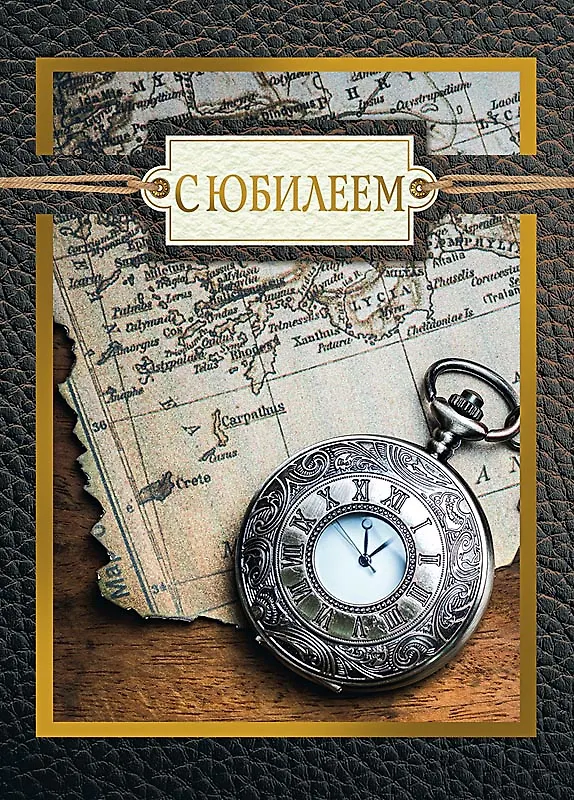 Арт Дизайн Открытка двойная Юбилей/даты код 240 2966903 — 4