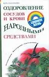 Книга Оздоровление сосудов и крови народными средствами (мягк) (Здоровая жизнь). Соловьева В. (АСТ) (Вера Соловьева)