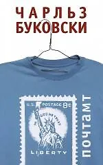 Почтамт : роман