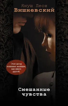 Книга Смешанные чувства (комплект из 4 книг) (Януш Вишневский)