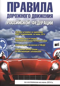Правила дорожного движения Российской Федерации. 4-е изд., испр. и доп.