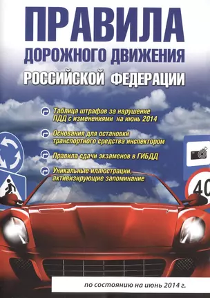 Правила дорожного движения Российской Федерации. 4-е изд., испр. и доп. — 2432723 — 1