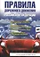 Правила дорожного движения Российской Федерации. 4-е изд., испр. и доп. — 2432723 — 1