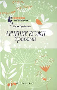 Лечение кожи травами